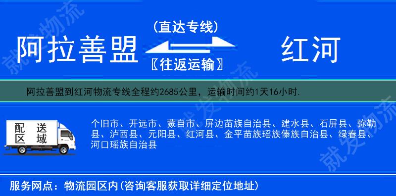 阿拉善盟到红河物流公司-阿拉善盟到红河物流专线-阿拉善盟至红河专线运费-