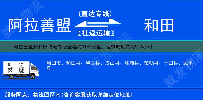 阿拉善盟到和田洛浦县物流运费-阿拉善盟到洛浦县物流公司-阿拉善盟发物流到洛浦县-