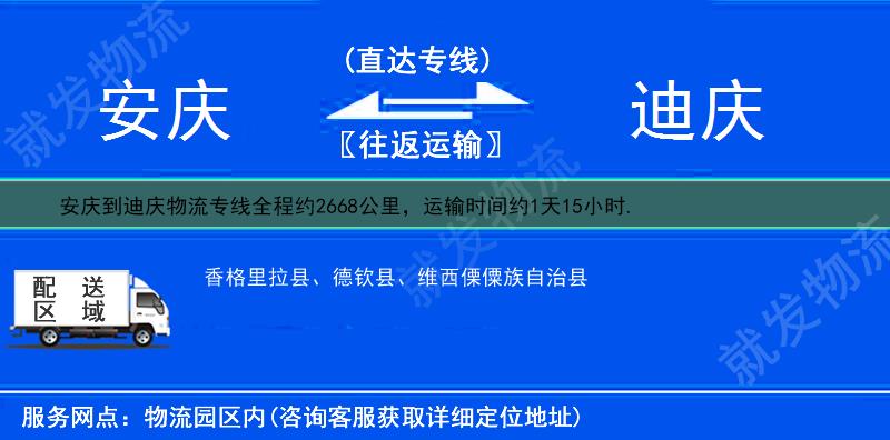 安庆迎江区到迪庆物流专线-迎江区到迪庆物流公司-迎江区至迪庆专线运费-