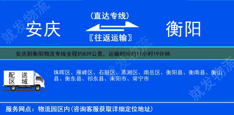 安庆迎江区到衡阳南岳区物流公司-迎江区到南岳区物流专线-迎江区至南岳区专线运费-