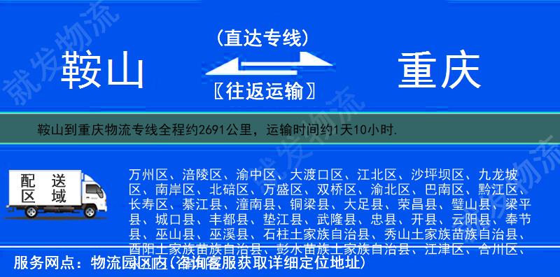 鞍山到重庆大渡口区物流公司-鞍山到大渡口区物流专线-鞍山至大渡口区专线运费-