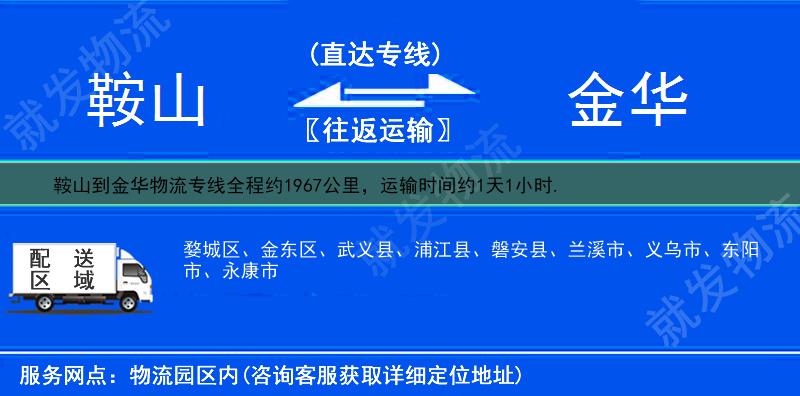 鞍山到金华金东区物流公司-鞍山到金东区物流专线-鞍山至金东区专线运费-