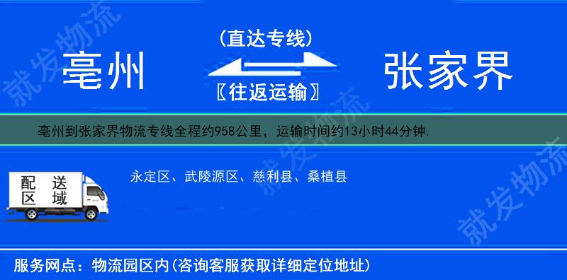 亳州到张家界武陵源区物流运费-亳州到武陵源区物流公司-亳州发物流到武陵源区-