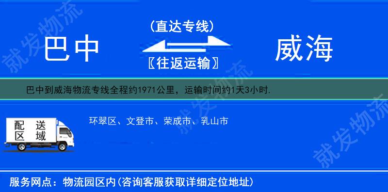 巴中巴州区到威海物流公司-巴州区到威海物流专线-巴州区至威海专线运费-