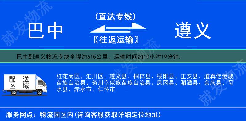 巴中到遵义汇川区物流运费-巴中到汇川区物流公司-巴中发物流到汇川区-