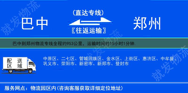 巴中通江县到郑州物流公司-通江县到郑州物流专线-通江县至郑州专线运费-