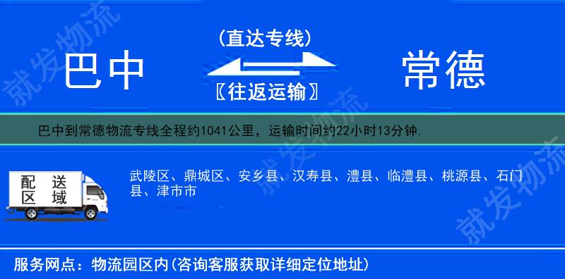 巴中到常德货运专线-巴中到常德货运公司-巴中至常德专线运费-