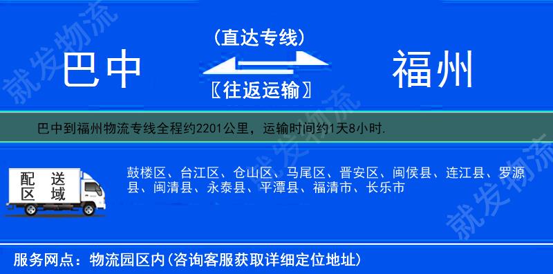 巴中南江县到福州物流公司-南江县到福州物流专线-南江县至福州专线运费-