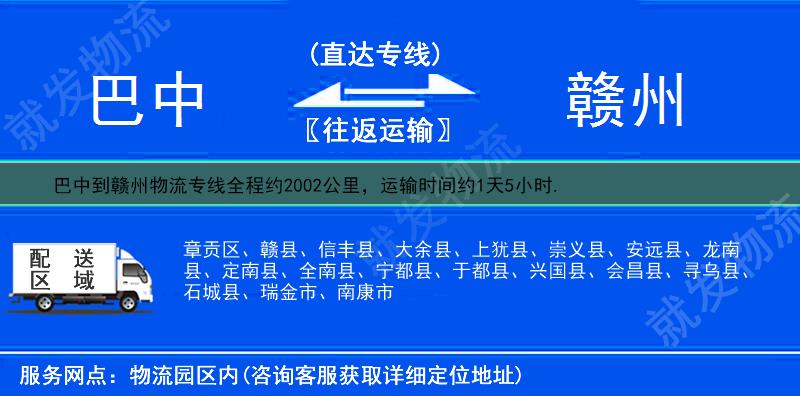 巴中到赣州物流公司-巴中到赣州物流专线-巴中至赣州专线运费-