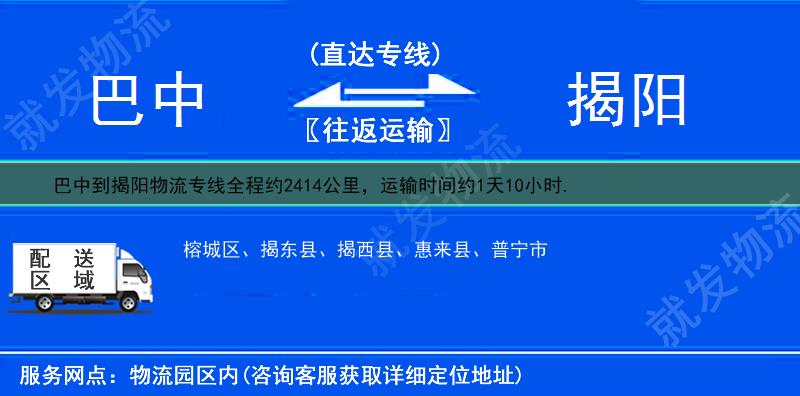 巴中巴州区到揭阳货运公司-巴州区到揭阳货运专线-巴州区至揭阳运输专线-