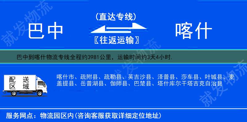 巴中到喀什疏附县物流运费-巴中到疏附县物流公司-巴中发物流到疏附县-