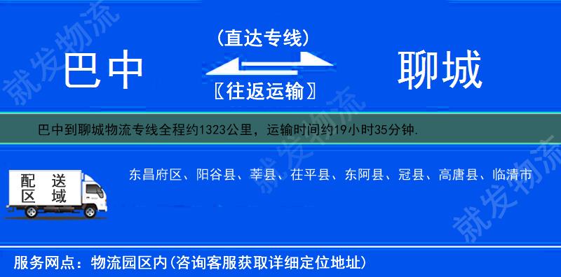 巴中通江县到聊城物流公司-通江县到聊城物流专线-通江县至聊城专线运费-