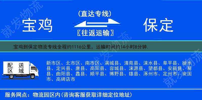 宝鸡陈仓区到保定物流运费-陈仓区到保定物流公司-陈仓区发物流到保定-