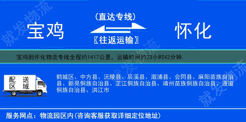 宝鸡到怀化物流运费-宝鸡到怀化物流公司-宝鸡发物流到怀化-