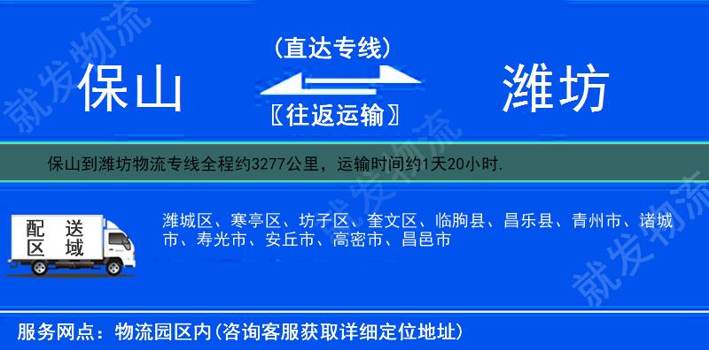 保山隆阳区到潍坊物流运费-隆阳区到潍坊物流公司-隆阳区发物流到潍坊-