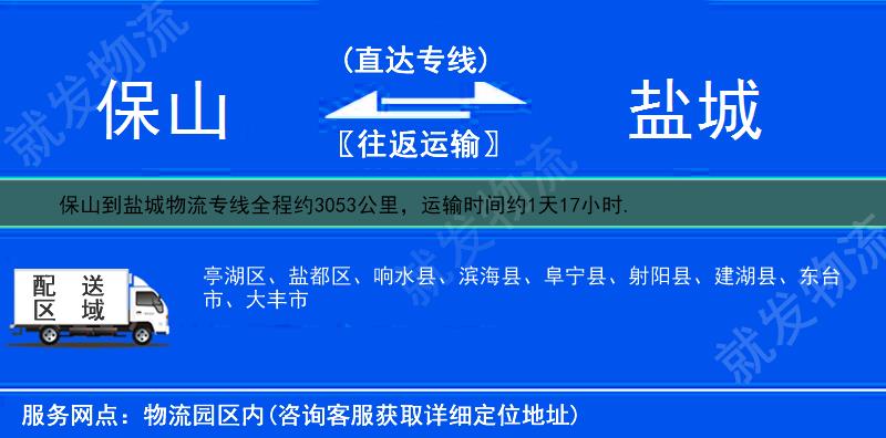 保山施甸县到盐城货运公司-施甸县到盐城货运专线-施甸县至盐城运输专线-