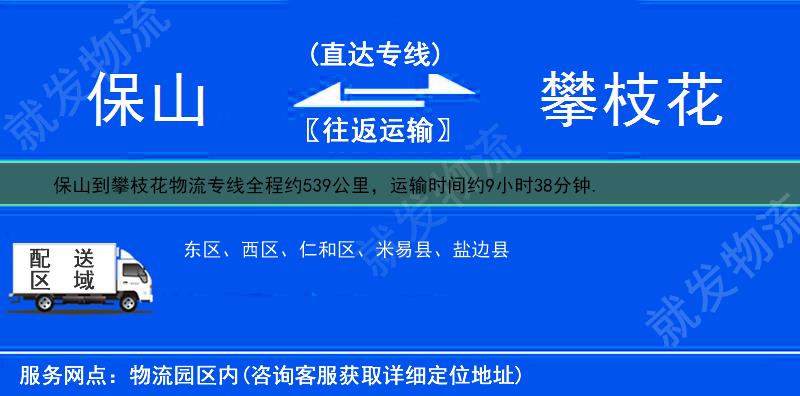 保山施甸县到攀枝花物流专线-施甸县到攀枝花物流公司-施甸县至攀枝花专线运费-