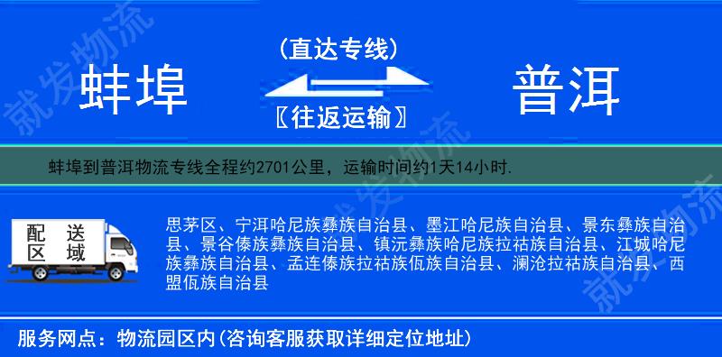 蚌埠蚌山区到普洱物流公司-蚌山区到普洱物流专线-蚌山区至普洱专线运费-