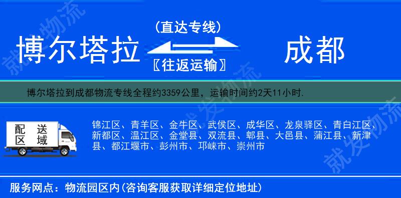 博尔塔拉到成都物流运费-博尔塔拉到成都物流公司-博尔塔拉发物流到成都-