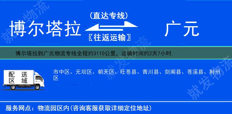 博尔塔拉到广元市中区物流运费-博尔塔拉到市中区物流公司-博尔塔拉发物流到市中区-