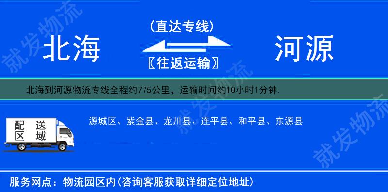 北海到河源龙川县物流专线-北海到龙川县物流公司-北海至龙川县专线运费-