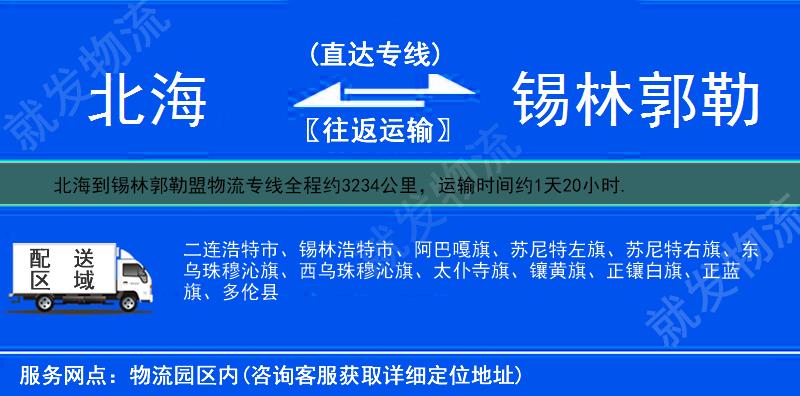 北海海城区到锡林郭勒盟物流运费-海城区到锡林郭勒盟物流公司-海城区发物流到锡林郭勒盟-