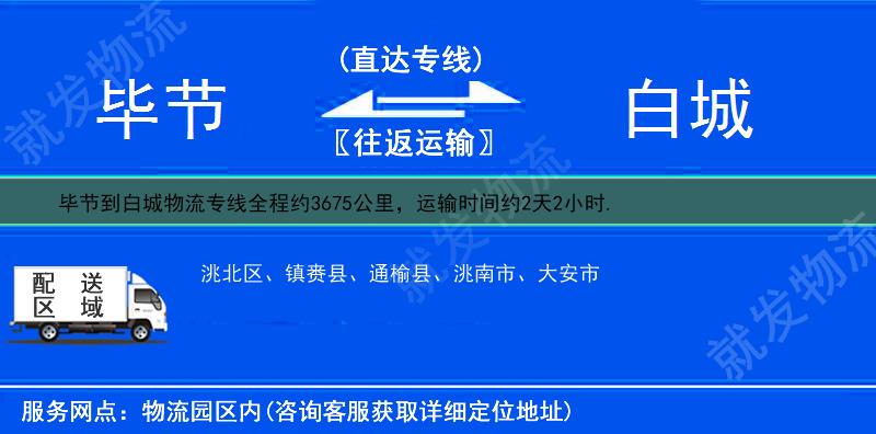 毕节到白城物流运费-毕节到白城物流公司-毕节发物流到白城-