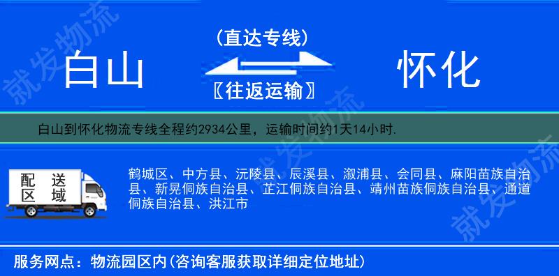 白山到怀化沅陵县货运专线-白山到沅陵县货运公司-白山至沅陵县专线运费-