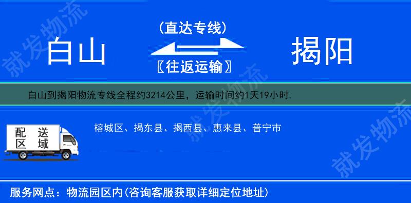 白山临江市到揭阳物流专线-临江市到揭阳物流公司-临江市至揭阳专线运费-