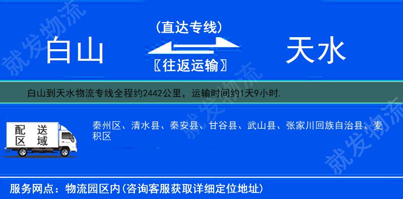 白山到天水物流公司-白山到天水物流专线-白山至天水专线运费-