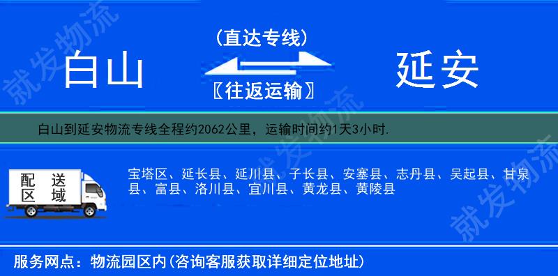 白山到延安货运公司-白山到延安货运专线-白山至延安运输专线-