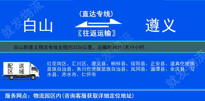 白山到遵义遵义县物流运费-白山到遵义县物流公司-白山发物流到遵义县-