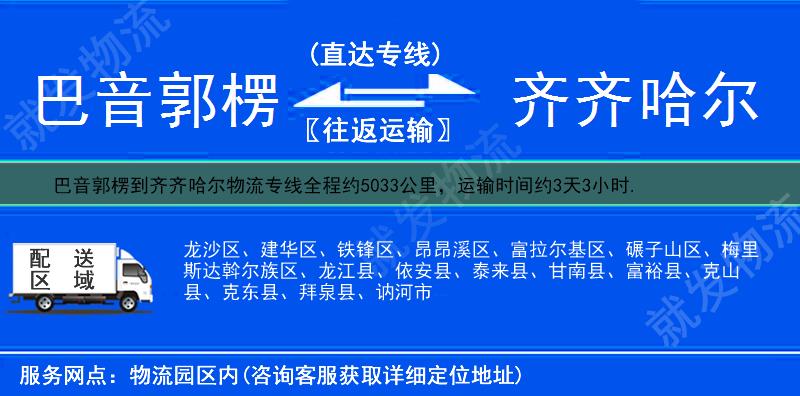 巴音郭楞到齐齐哈尔物流运费-巴音郭楞到齐齐哈尔物流公司-巴音郭楞发物流到齐齐哈尔-