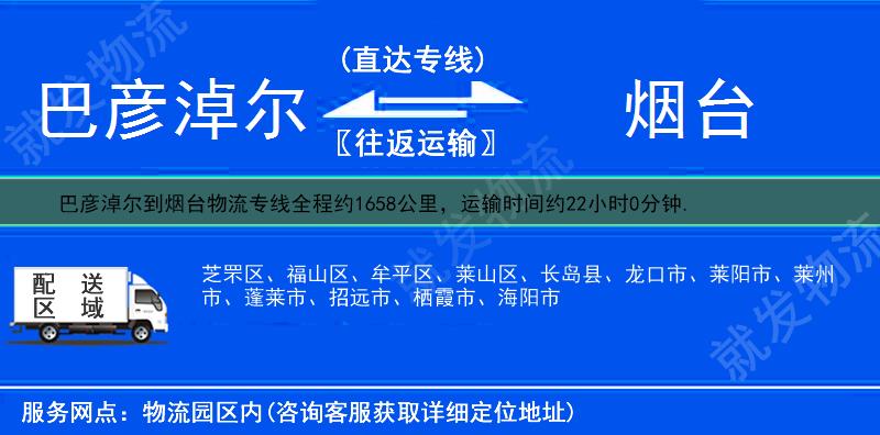 巴彦淖尔乌拉特前旗到烟台物流运费-乌拉特前旗到烟台物流公司-乌拉特前旗发物流到烟台-