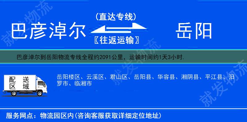 巴彦淖尔到岳阳君山区物流公司-巴彦淖尔到君山区物流专线-巴彦淖尔至君山区专线运费-