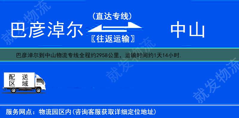 巴彦淖尔到中山物流专线-巴彦淖尔到中山物流公司-巴彦淖尔至中山专线运费-