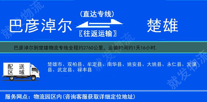 巴彦淖尔乌拉特中旗到楚雄货运公司-乌拉特中旗到楚雄货运专线-乌拉特中旗至楚雄运输专线-