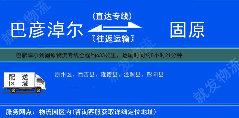 巴彦淖尔乌拉特中旗到固原物流专线-乌拉特中旗到固原物流公司-乌拉特中旗至固原专线运费-