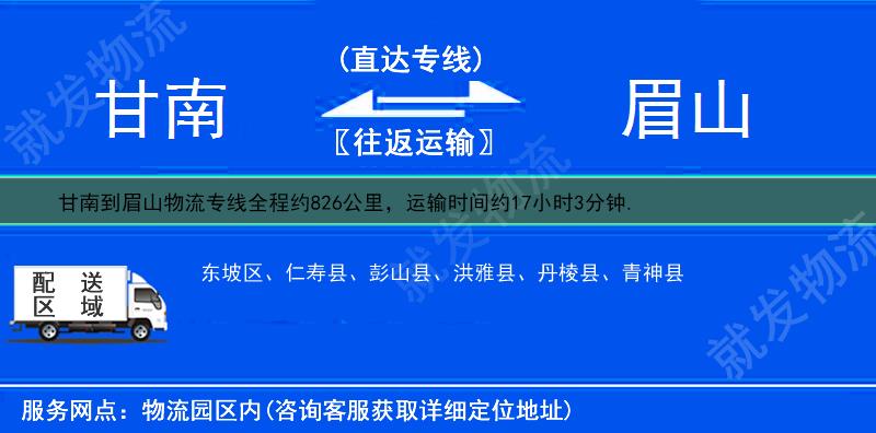 甘南舟曲县到眉山货运专线-舟曲县到眉山货运公司-舟曲县至眉山专线运费-