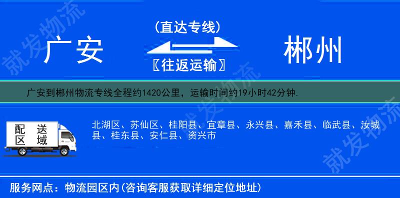 广安到郴州苏仙区物流专线-广安到苏仙区物流公司-广安至苏仙区专线运费-