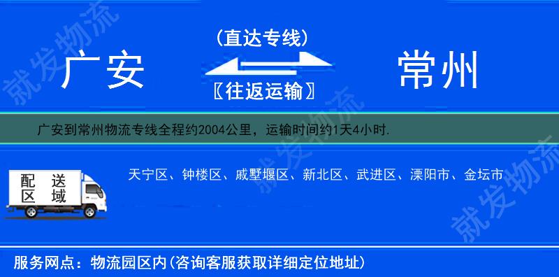 广安到常州货运专线-广安到常州货运公司-广安发货到常州-