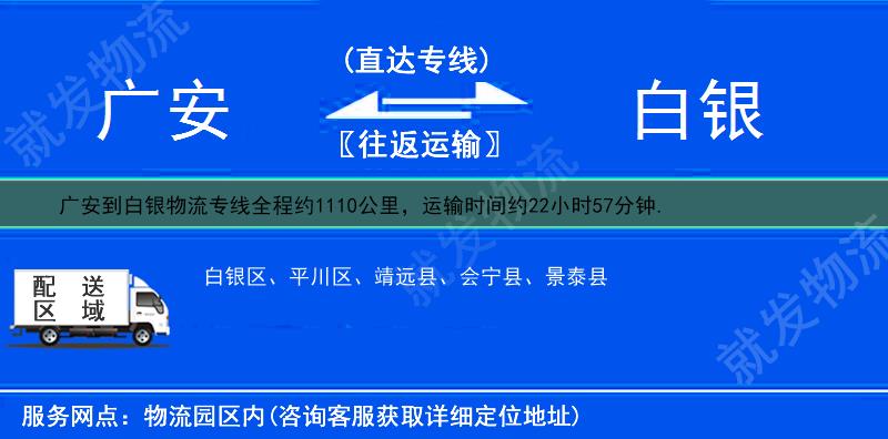 广安华蓥市到白银物流运费-华蓥市到白银物流公司-华蓥市发物流到白银-