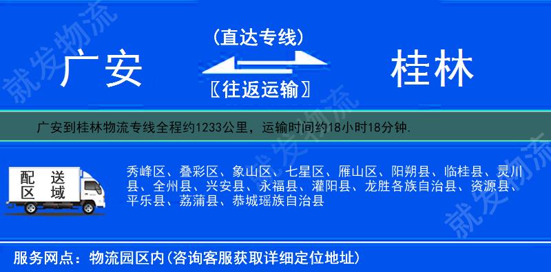 广安华蓥市到桂林货运专线-华蓥市到桂林货运公司-华蓥市发货到桂林-