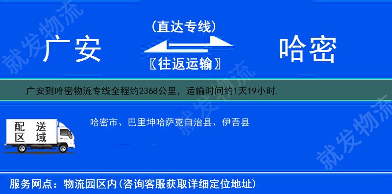 广安到哈密哈密市物流公司-广安到哈密市物流专线-广安至哈密市专线运费-