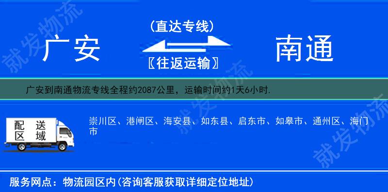 广安到南通货运公司-广安到南通货运专线-广安至南通运输专线-