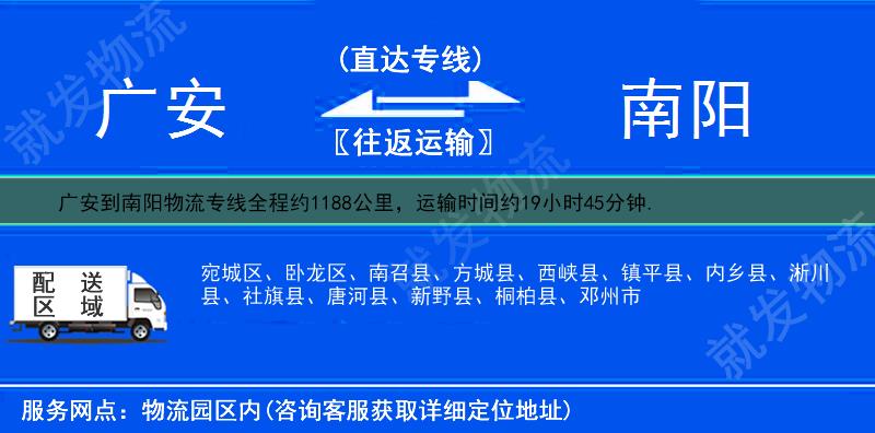 广安到南阳镇平县物流公司-广安到镇平县物流专线-广安至镇平县专线运费-