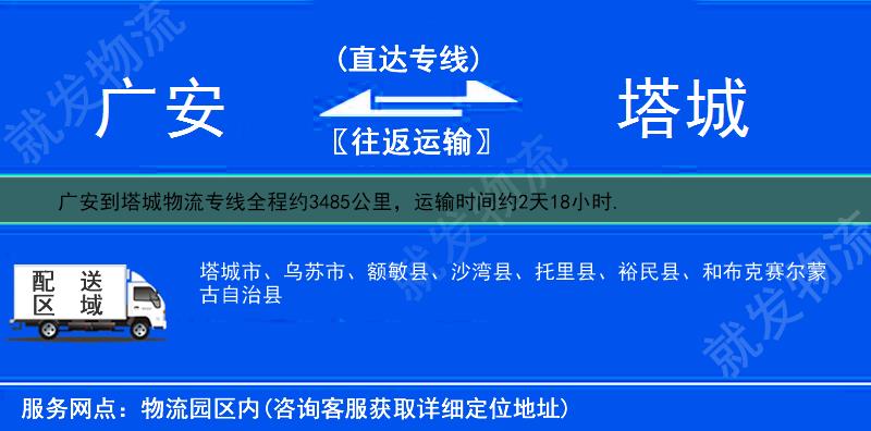 广安到塔城托里县物流运费-广安到托里县物流公司-广安发物流到托里县-