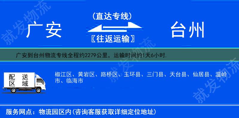 广安到台州路桥区货运专线-广安到路桥区货运公司-广安至路桥区专线运费-