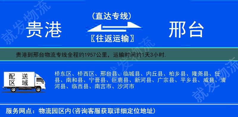 贵港港南区到邢台物流运费-港南区到邢台物流公司-港南区发物流到邢台-