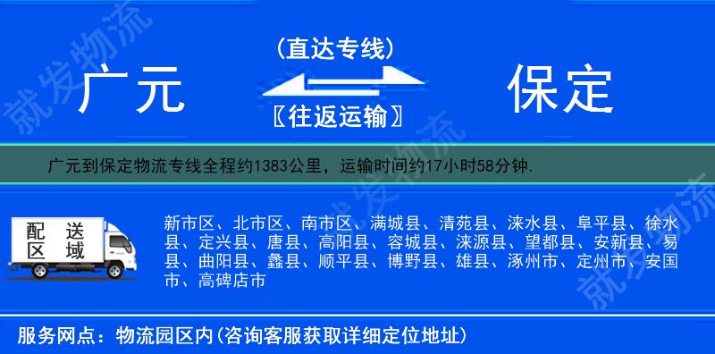 广元到保定物流专线-广元到保定物流公司-广元至保定专线运费-